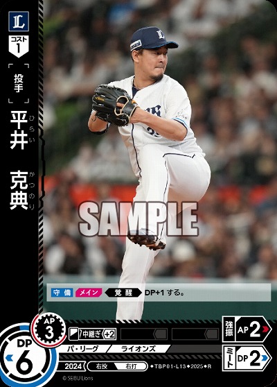 平井 克典(埼玉西武ライオンズ) 【TBP01-L13R】